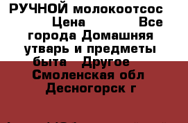 РУЧНОЙ молокоотсос AVENT. › Цена ­ 2 000 - Все города Домашняя утварь и предметы быта » Другое   . Смоленская обл.,Десногорск г.
